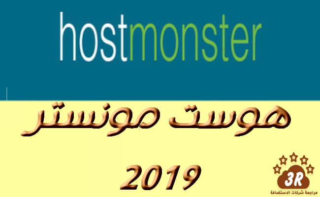 مقارنة هوست مونستر HOSTMONSTER مع شركات الاستضافة 2019