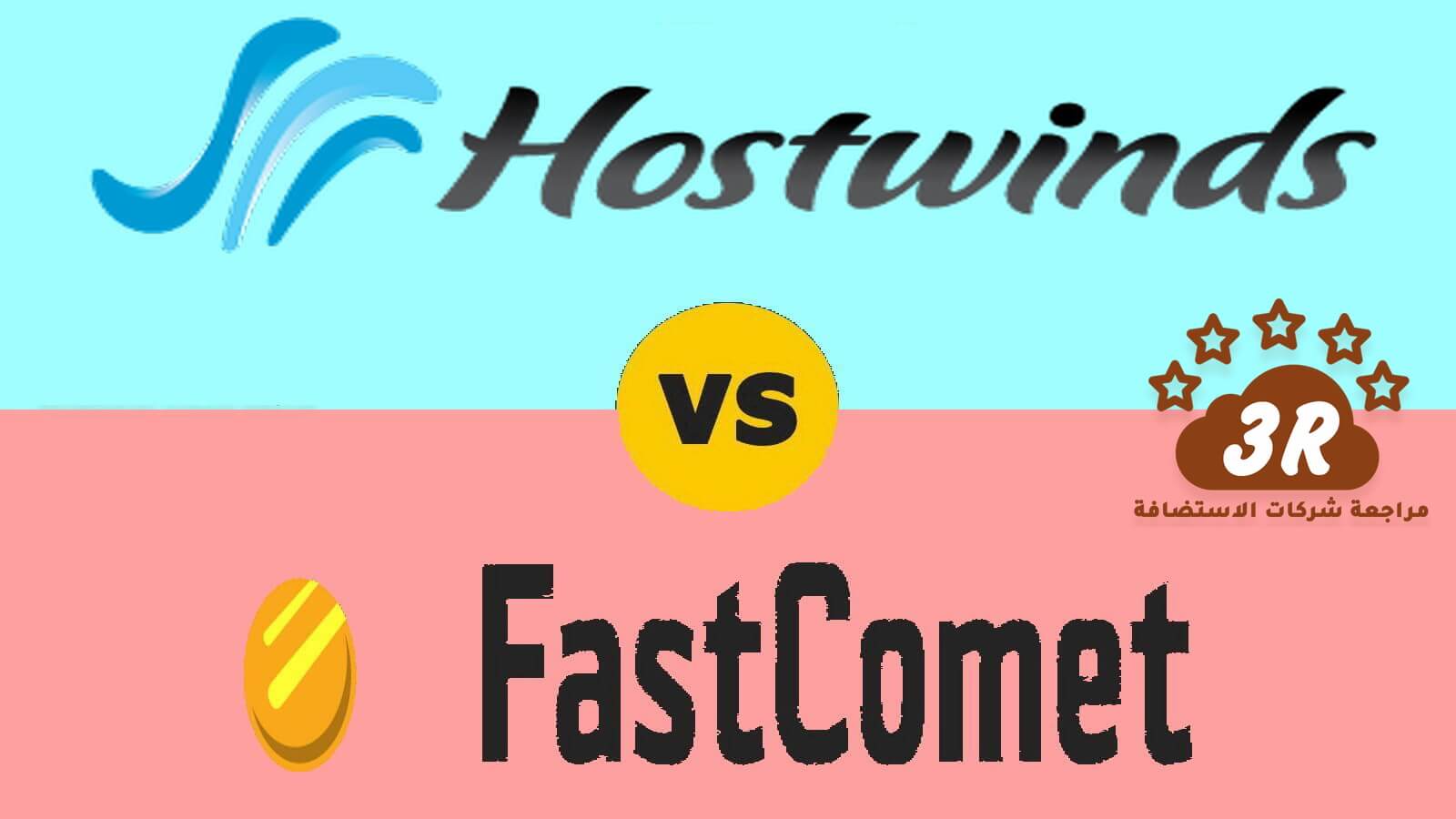 مقارنة هوست ويندز Hostwinds مع شركات الاستضافة 2019